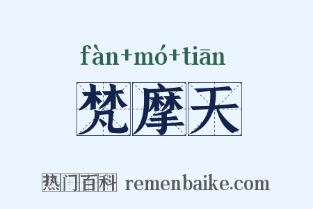梵摩天是什么意思的图片
